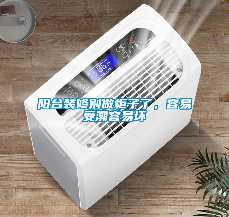 陽臺裝修別做柜子了，容易受潮容易壞