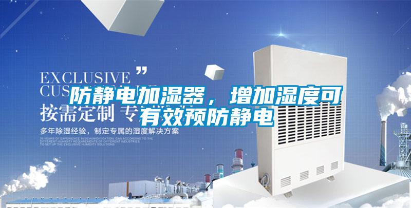防靜電加濕器，增加濕度可有效預防靜電