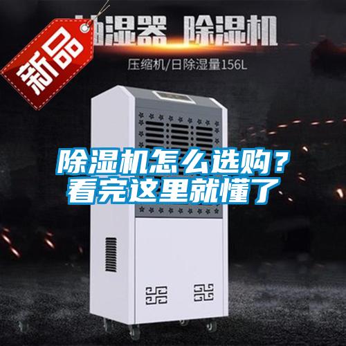 除濕機怎么選購？看完這里就懂了