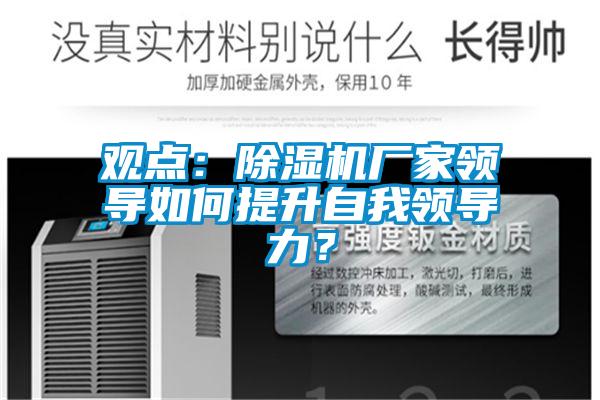 觀點：除濕機廠家領導如何提升自我領導力？