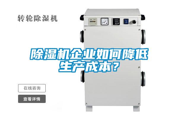 除濕機企業如何降低生產成本？