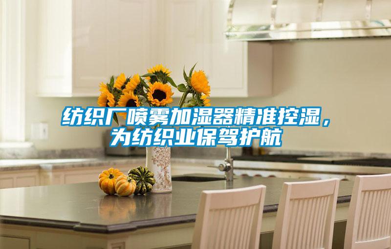 紡織廠噴霧加濕器精準控濕，為紡織業保駕護航