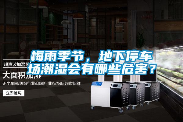 梅雨季節，地下停車場潮濕會有哪些危害？