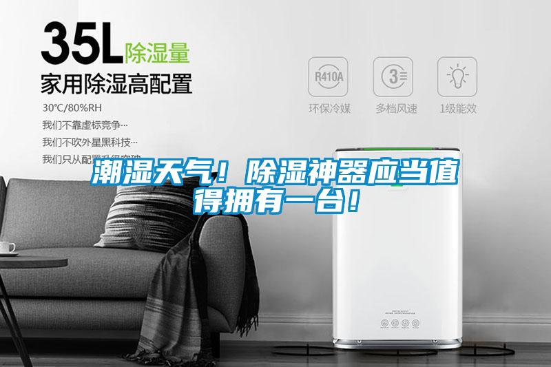 潮濕天氣！除濕神器應當值得擁有一臺！