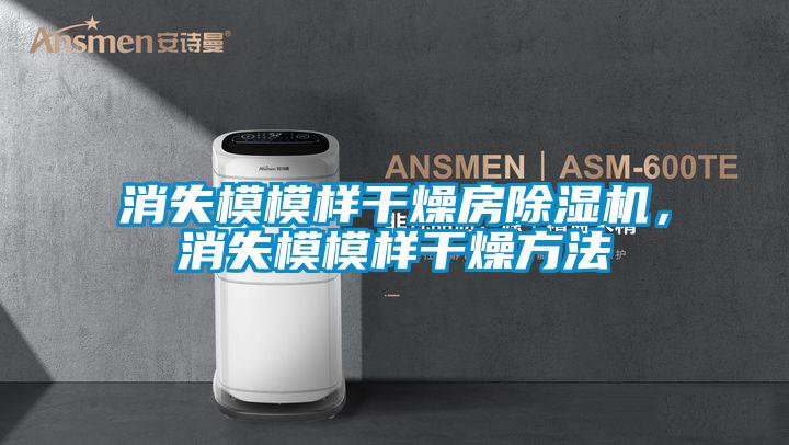 消失模模樣干燥房除濕機，消失模模樣干燥方法