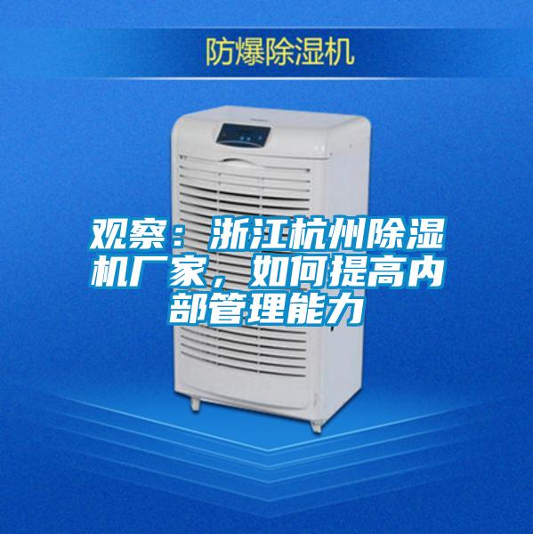 觀察：浙江杭州除濕機廠家，如何提高內部管理能力