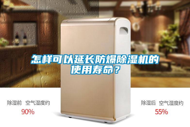 怎樣可以延長防爆除濕機的使用壽命？