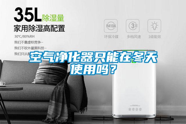 空氣凈化器只能在冬天使用嗎？