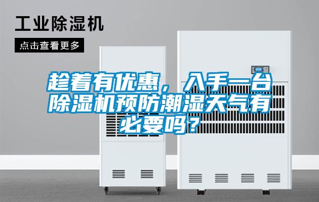 趁著有優惠，入手一臺除濕機預防潮濕天氣有必要嗎？