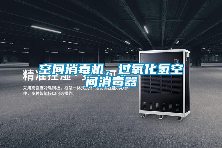空間消毒機，過氧化氫空間消毒器