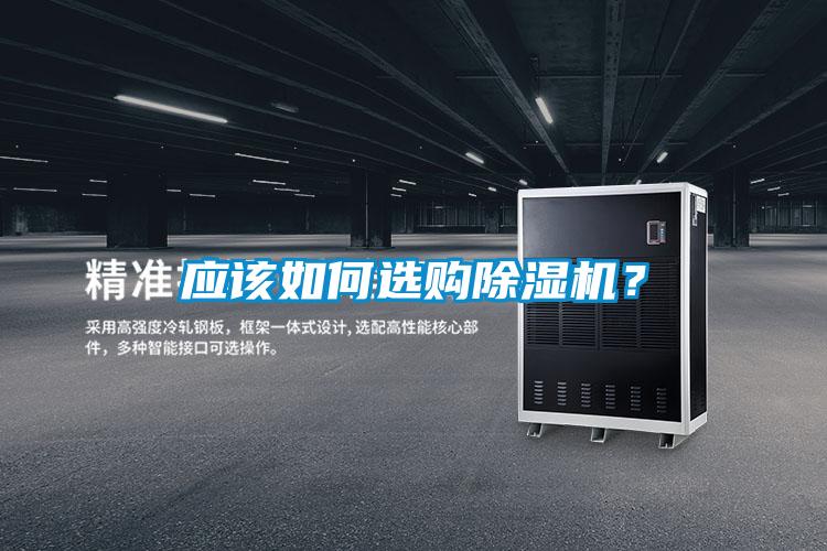 應該如何選購除濕機？