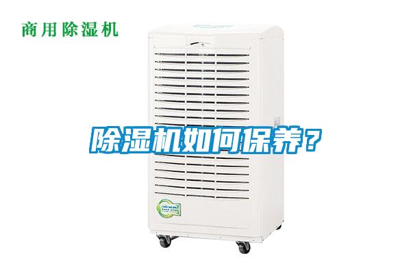 除濕機如何保養？
