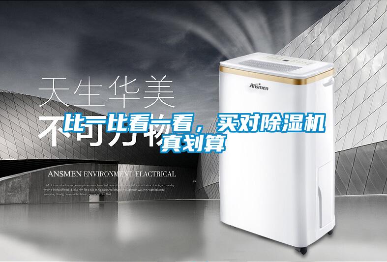 比一比看一看，買對除濕機真劃算