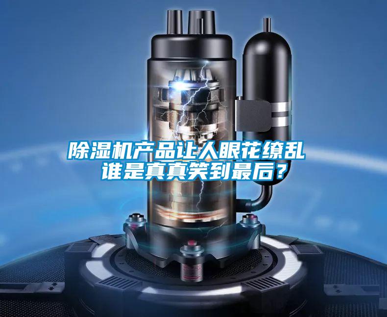 除濕機產品讓人眼花繚亂 誰是真真笑到最后？