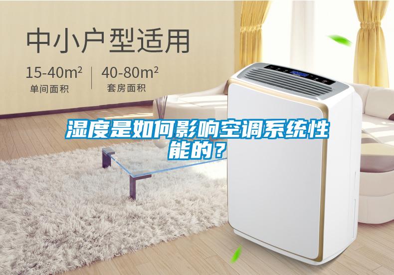 濕度是如何影響空調系統性能的？