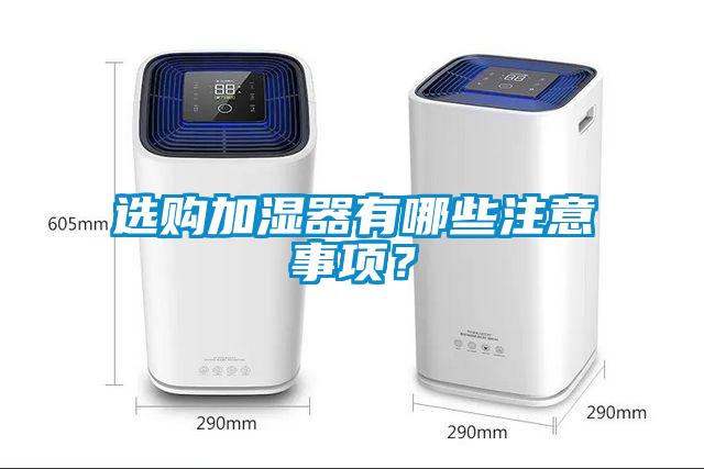 選購加濕器有哪些注意事項？