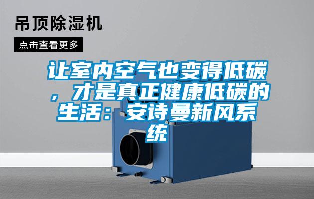 讓室內空氣也變得低碳，才是真正健康低碳的生活：安詩曼新風系統