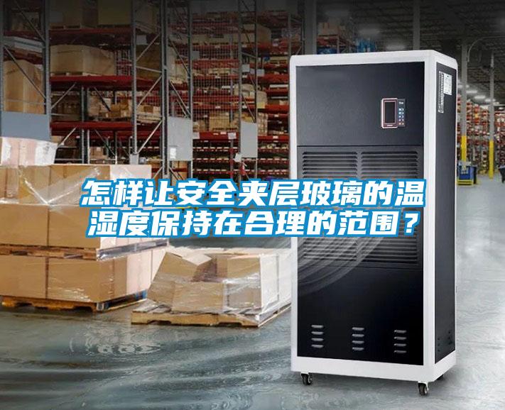怎樣讓安全夾層玻璃的溫濕度保持在合理的范圍？