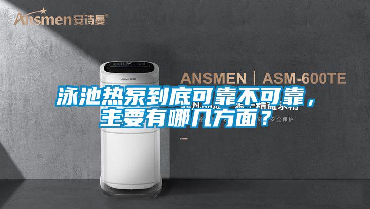 泳池熱泵到底可靠不可靠，主要有哪幾方面？