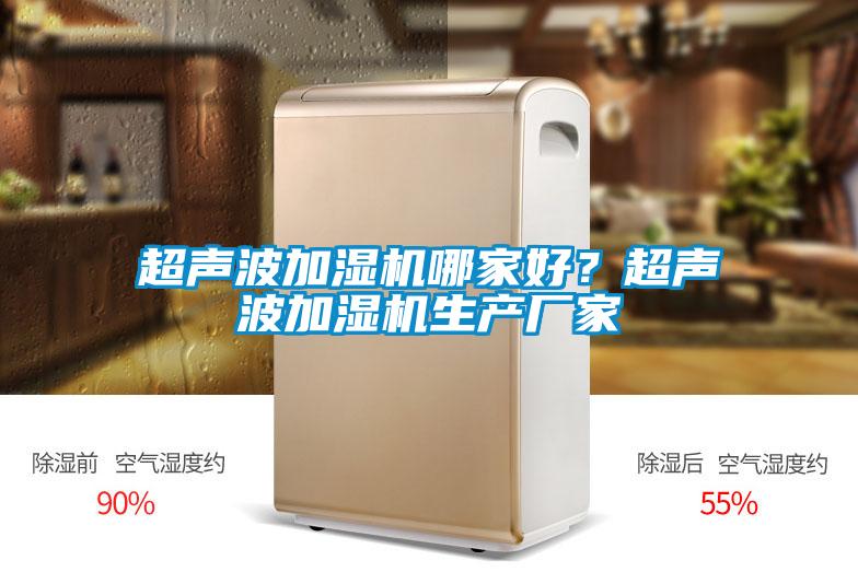 超聲波加濕機哪家好？超聲波加濕機生產廠家
