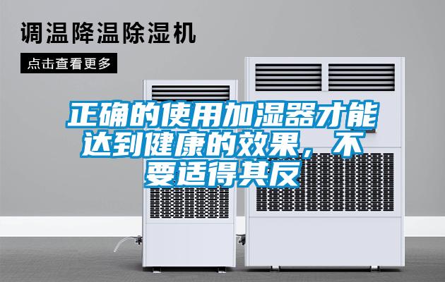 正確的使用加濕器才能達到健康的效果，不要適得其反