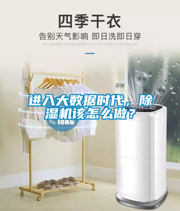 進入大數據時代，除濕機該怎么做？