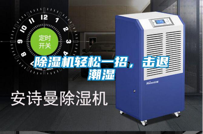 除濕機輕松一招，擊退潮濕