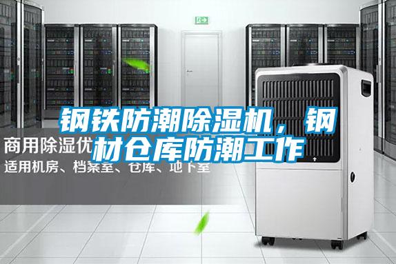 鋼鐵防潮除濕機，鋼材倉庫防潮工作