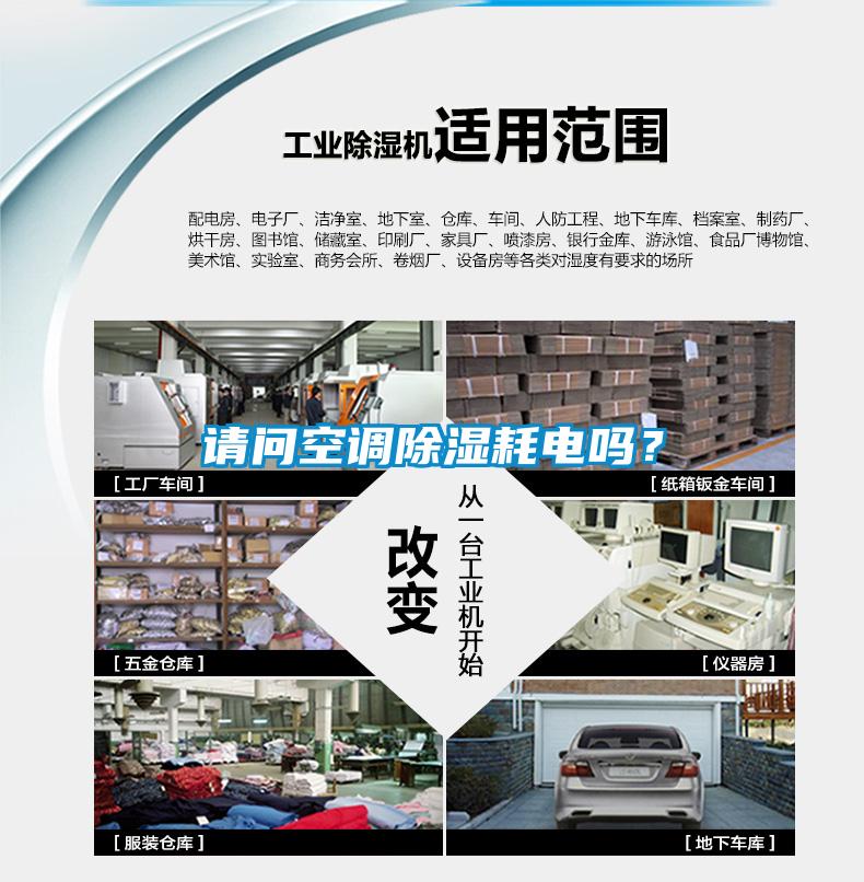 請問空調除濕耗電嗎？