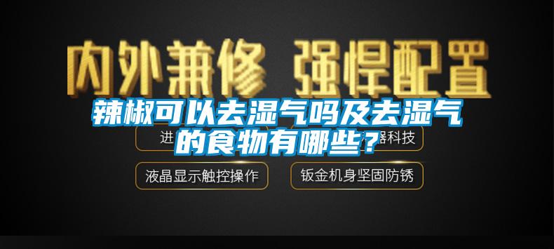 辣椒可以去濕氣嗎及去濕氣的食物有哪些？