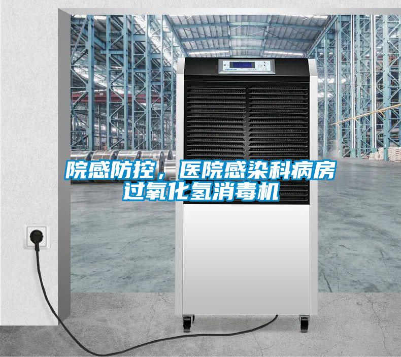 院感防控，醫院感染科病房過氧化氫消毒機