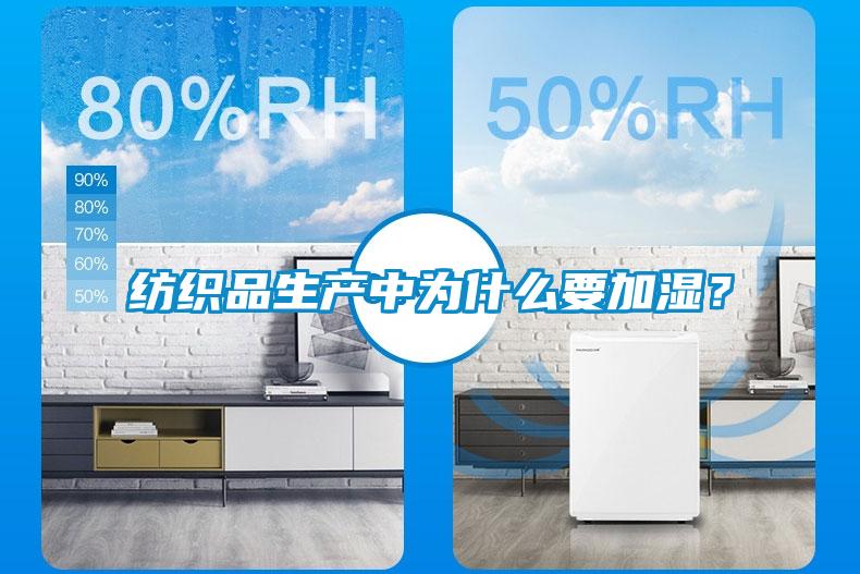 紡織品生產中為什么要加濕？