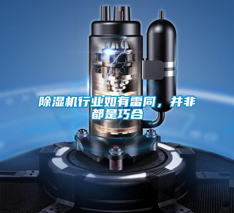 除濕機行業如有雷同，并非都是巧合