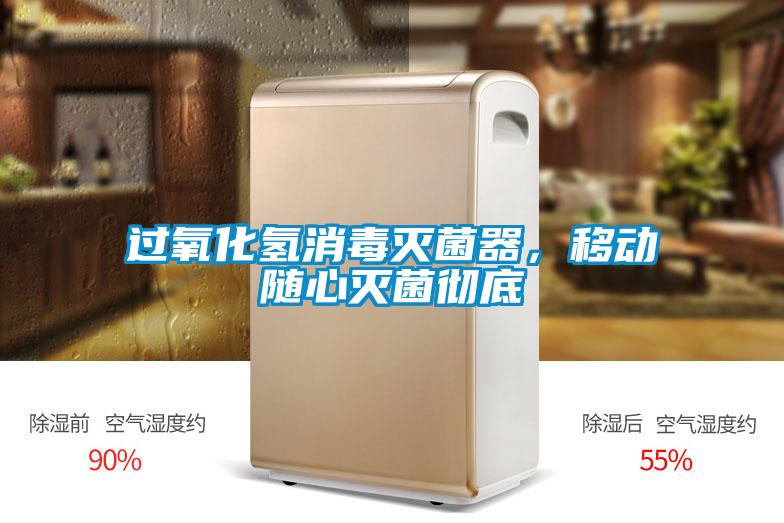 過氧化氫消毒滅菌器，移動隨心滅菌徹底
