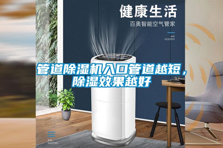 管道除濕機入口管道越短，除濕效果越好