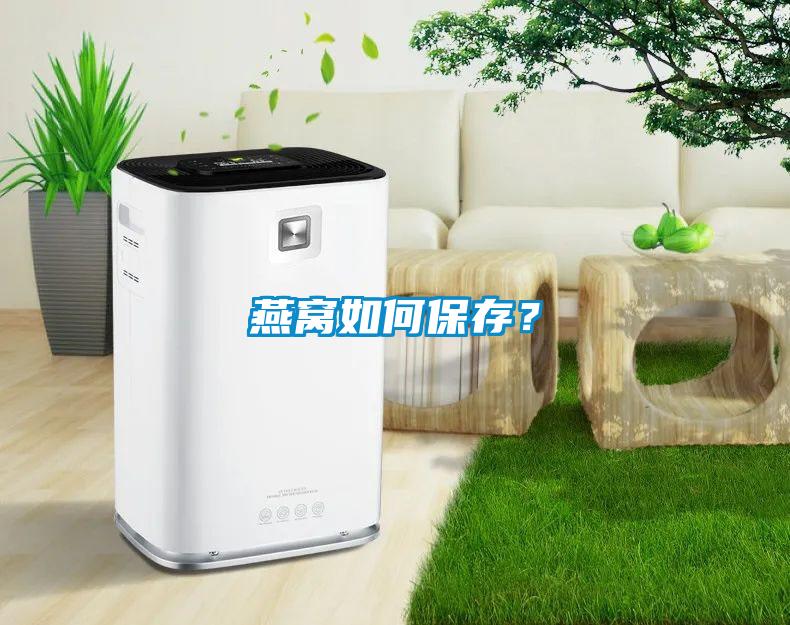 燕窩如何保存？