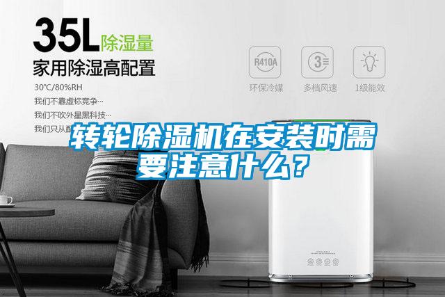 轉輪除濕機在安裝時需要注意什么？