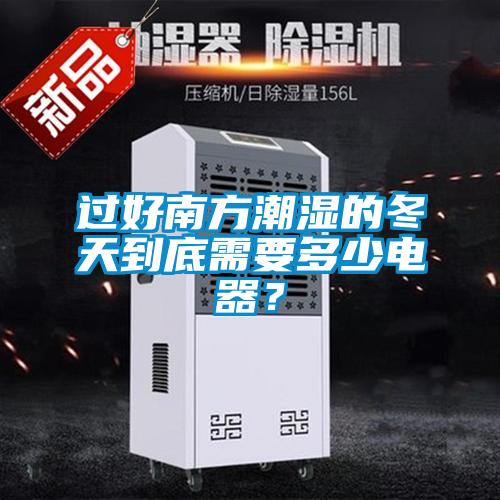 過好南方潮濕的冬天到底需要多少電器？