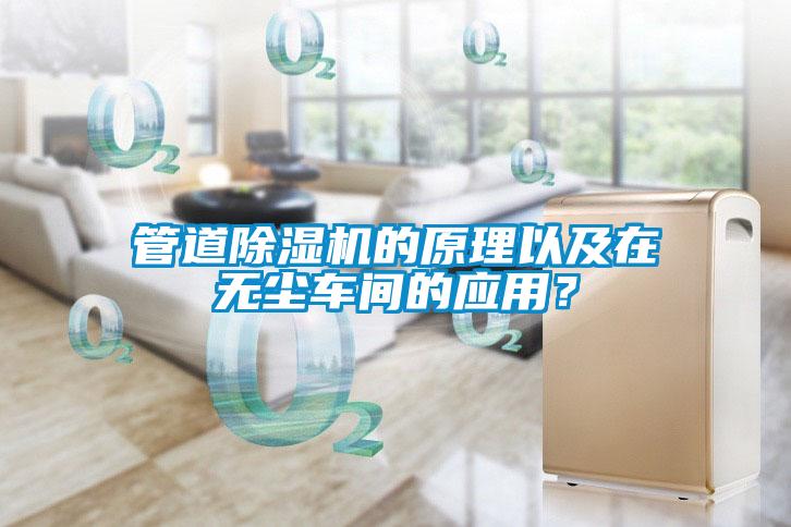 管道除濕機的原理以及在無塵車間的應用？