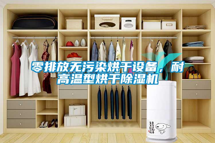 零排放無污染烘干設備，耐高溫型烘干除濕機