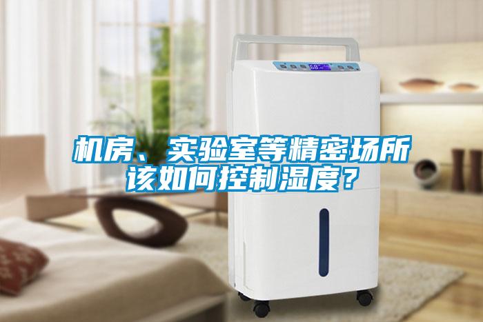機房、實驗室等精密場所該如何控制濕度？