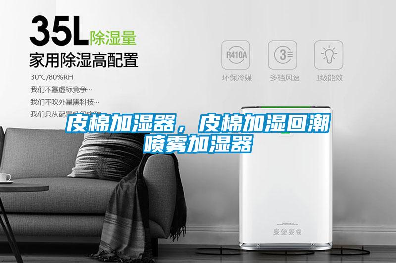 皮棉加濕器，皮棉加濕回潮噴霧加濕器