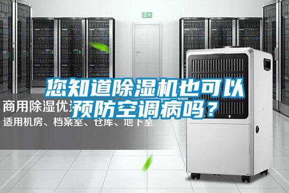 您知道除濕機也可以預防空調病嗎？