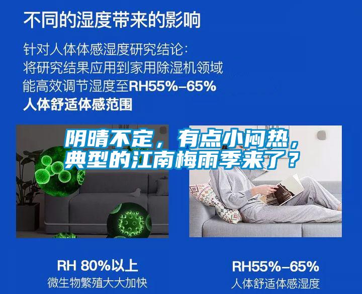 陰晴不定，有點小悶熱，典型的江南梅雨季來了？