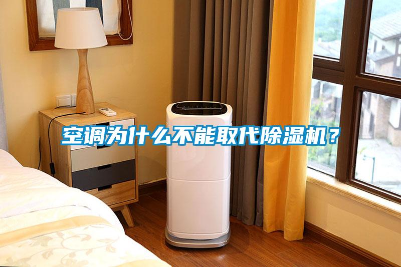 空調為什么不能取代除濕機？