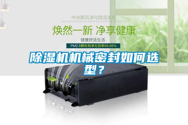 除濕機機械密封如何選型？