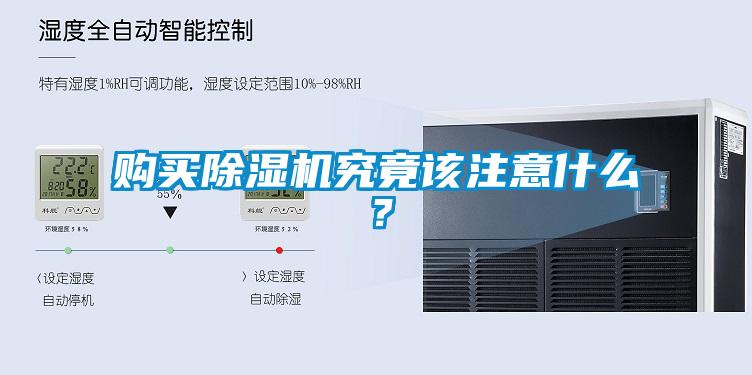 購買除濕機究竟該注意什么？