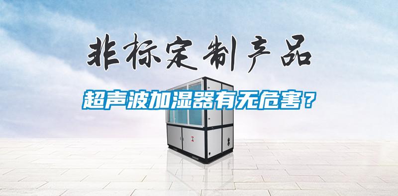 超聲波加濕器有無危害？