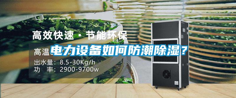 電力設備如何防潮除濕？