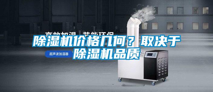 除濕機價格幾何？取決于除濕機品質